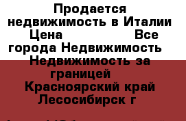 Продается недвижимость в Италии › Цена ­ 1 500 000 - Все города Недвижимость » Недвижимость за границей   . Красноярский край,Лесосибирск г.